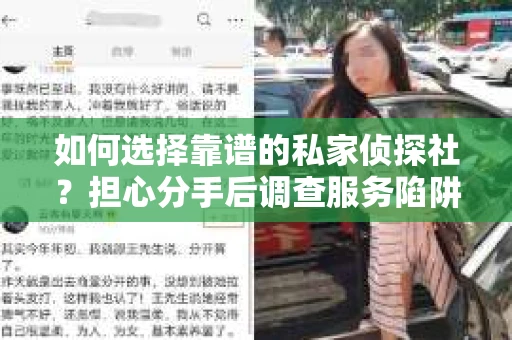 如何选择靠谱的私家侦探社？担心分手后调查服务陷阱怎么办？