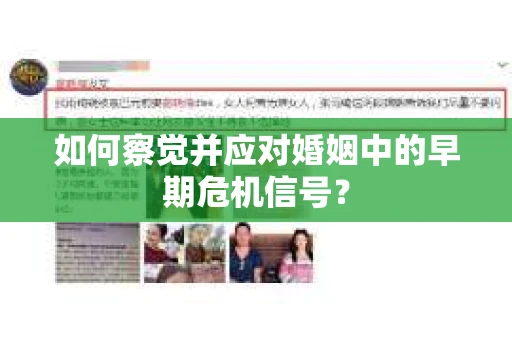 如何察觉并应对婚姻中的早期危机信号？