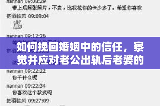 如何挽回婚姻中的信任，察觉并应对老公出轨后老婆的危机信号