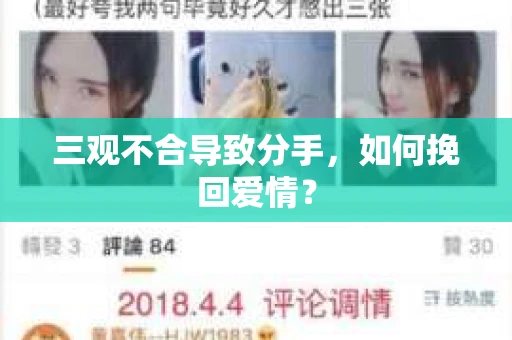 三观不合导致分手,如何挽回爱情? 三观不合导致分手,如何挽回爱情?