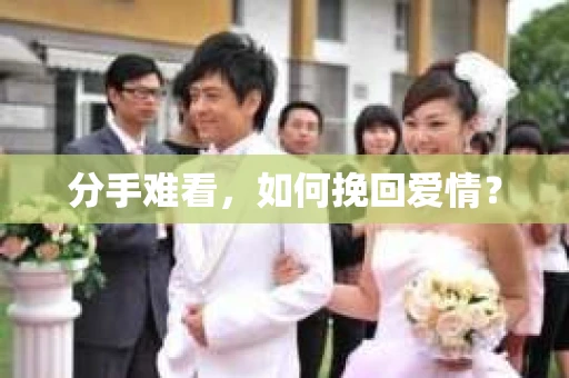 分手难看，如何挽回爱情？