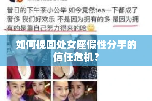 如何挽回处女座假性分手的信任危机？
