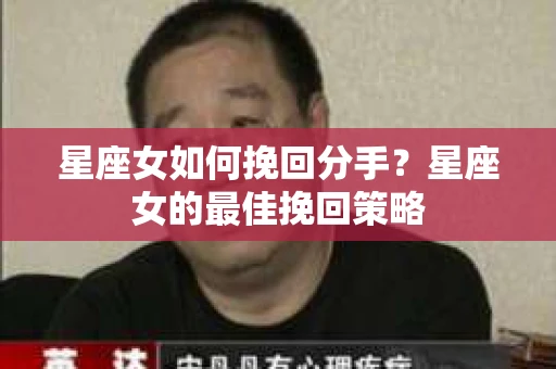 星座女如何挽回分手？星座女的最佳挽回策略