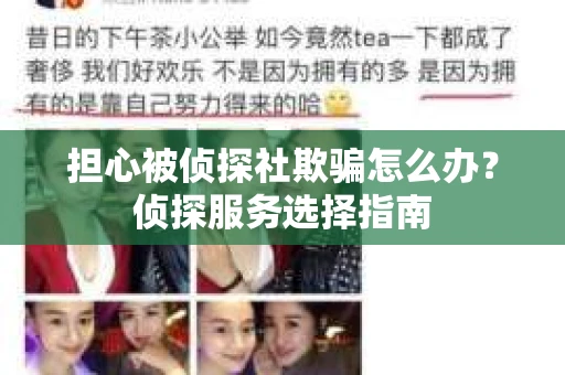 担心被侦探社欺骗怎么办？侦探服务选择指南