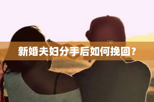 新婚夫妇分手后如何挽回？