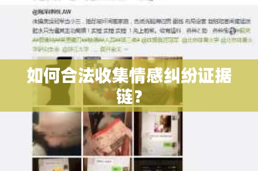 如何合法收集情感纠纷证据链？