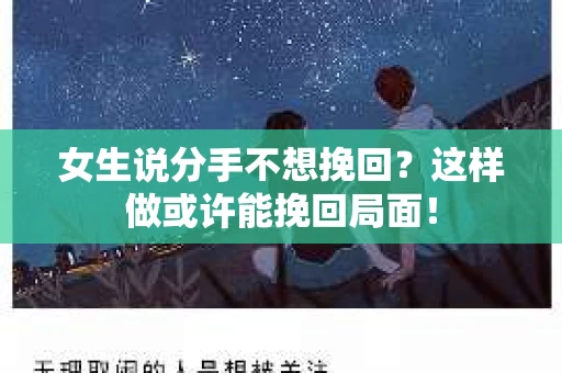女生说分手不想挽回？这样做或许能挽回局面！