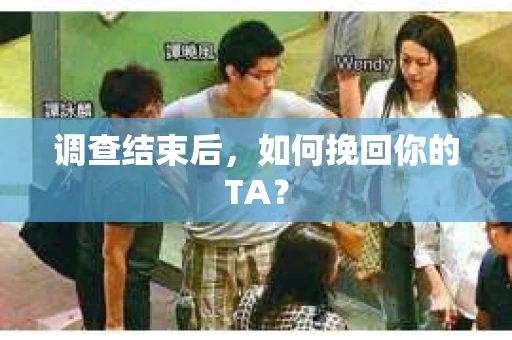 调查结束后，如何挽回你的TA？