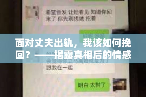 面对丈夫出轨，我该如何挽回？——揭露真相后的情感疗愈与人生决策