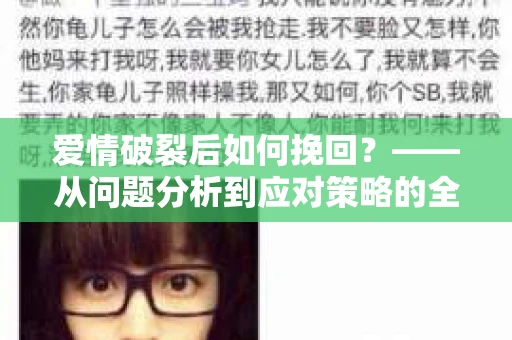 爱情破裂后如何挽回？——从问题分析到应对策略的全面指南