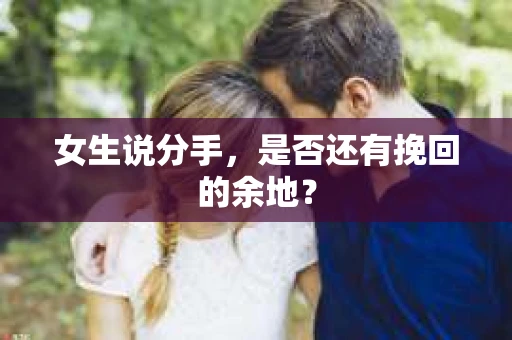 女生说分手，是否还有挽回的余地？