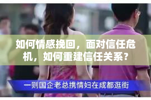 如何情感挽回，面对信任危机，如何重建信任关系？