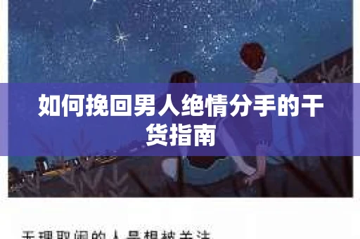 如何挽回男人绝情分手的干货指南