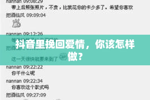 抖音里挽回爱情，你该怎样做？