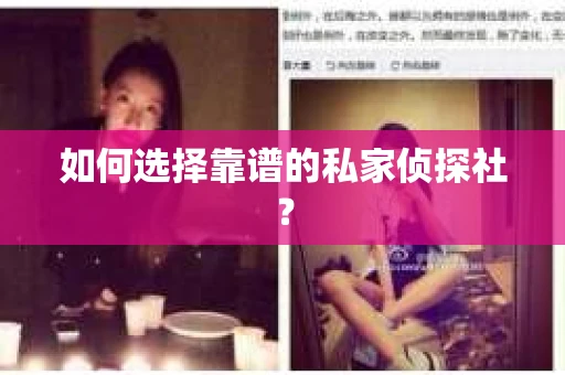 如何选择靠谱的私家侦探社？