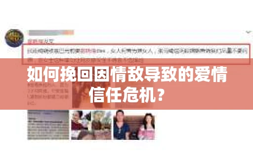 如何挽回因情敌导致的爱情信任危机？