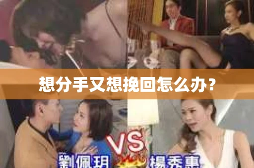 想分手又想挽回怎么办？