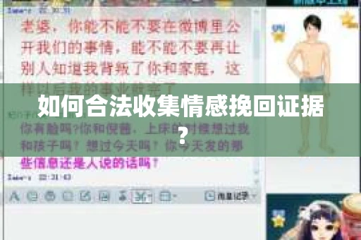 如何合法收集情感挽回证据？