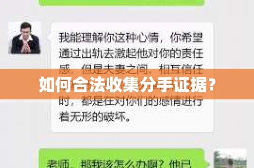 如何合法收集分手证据？