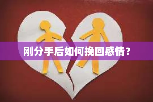 刚分手后如何挽回感情？